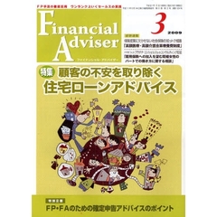 Ｆｉｎａｎｃｉａｌ　Ａｄｖｉｓｅｒ　ＦＰ手法の徹底活用ワンランク上いくセールスの実践　２００９．３　特集・顧客の不安を取り除く住宅ローンアドバイス