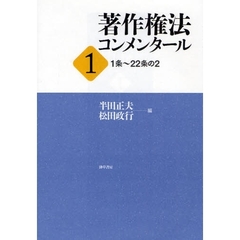 著作権法コンメンタール　１　１条～２２条の２