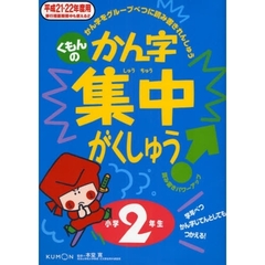 くもんのかん字集中がくしゅう　学年べつかん字じてんとしてもつかえる！　平成２１・２２年度用小学２年生