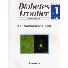 Ｄｉａｂｅｔｅｓ　Ｆｒｏｎｔｉｅｒ　糖尿病の学術専門誌　Ｖｏｌ．２０Ｎｏ．１（２００９年２月）　特集・糖尿病性神経障害の新しい展開