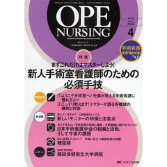 オペナーシング　第２４巻４号（２００９－４）　特集まずこれだけはマスターしよう！新人手術室看護師のための必須手技