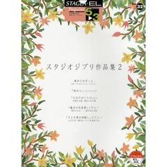 スタジオジブリ作品集　２