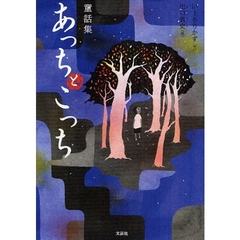 童話集　あっちとこっち
