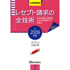 ’０９　レセプト請求の全技術　カルテ読解