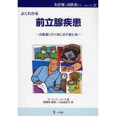 前立腺疾患　よくわかる　お医者に行く前にまず読む本