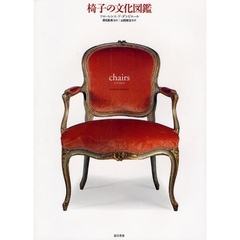 椅子の文化図鑑