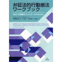 弁証法的行動療法ワークブック　あなたの情動をコントロールするために