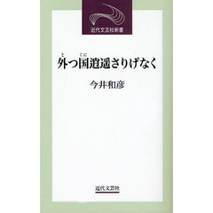 外つ国逍遥さりげなく