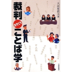 裁判おもしろことば学
