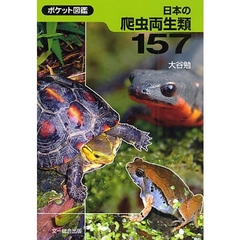 日本の爬虫両生類１５７