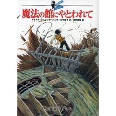 魔法の館にやとわれて