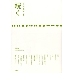 生命誌　年刊号　２００８ｖｏｌ．５７－６０　続く