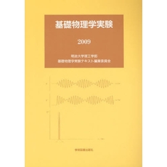 基礎物理学実験　２００９