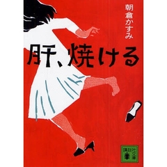 肝、焼ける
