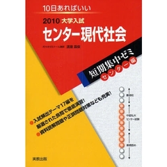 センター現代社会　１０日あればいい　２０１０