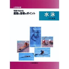 小学校体育写真でわかる運動と指導のポイント　水泳