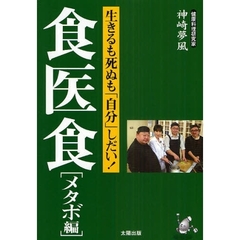 食医食　メタボ編　生きるも死ぬも「自分」しだい！