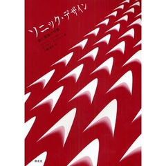 ソニック・デザイン　音と音楽の特質