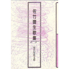 佐竹彌生歌集