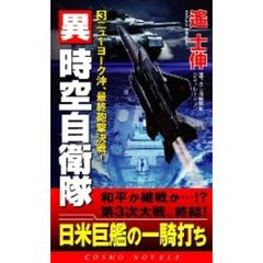 異時空自衛隊　書下ろし長編戦記シミュレーション　３　ニューヨーク沖、最終砲撃決戦！