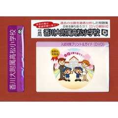 香川大附属高松小学校　年長用　入試対策ガ