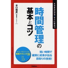 時間管理の基本とコツ　たちまちわかる・すぐに役立つ