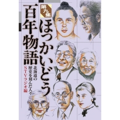 ほっかいどう百年物語　北海道の歴史を刻んだ人々－。　第９集