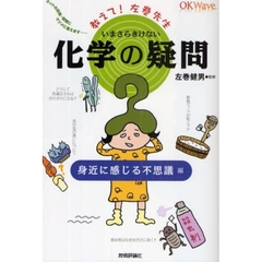 いまさらきけない化学の疑問　ネットの珍問・奇問にマジメに答えます…　身近に感じる不思議編