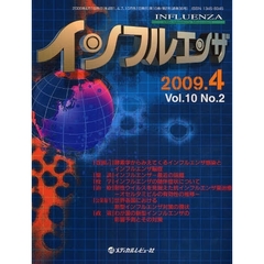 インフルエンザ　Ｖｏｌ．１０Ｎｏ．２（２００９．４）　〈鼎談〉インフルエンザ－最近の話題