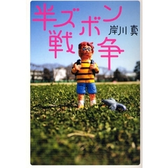 半ズボン戦争