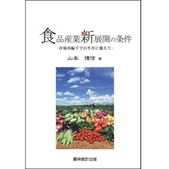 食品産業新展開の条件　市場再編下での生存に備えて