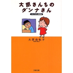 大原さんちのダンナさん　このごろ少し神経症