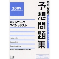 ネットワークスペシャリスト予想問題集　試験対策のプロが分析・予想！解いて身に付く！　２００９