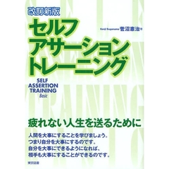 セルフ・アサーション・トレーニング　疲れない人生を送るために　改訂新版