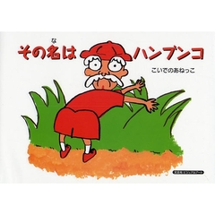 その名はハンブンコ
