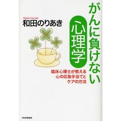 がんに負けない心理学　臨床心理士が教える心の応急手当てとケアの方法