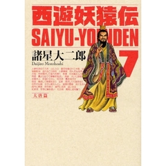 西遊妖猿伝　大唐篇　　　７