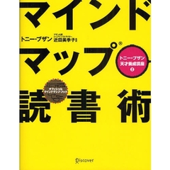 マインドマップ読書術