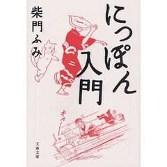 にっぽん入門