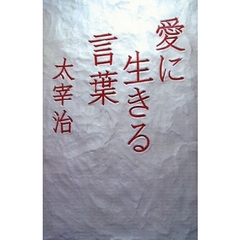 愛に生きる言葉