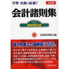 会計諸則集　最新増補９版