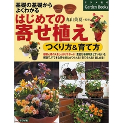 はじめての寄せ植えつくり方＆育て方　基礎の基礎からよくわかる