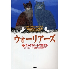 ウォーリアーズ　６　ポケット版　ファイヤハートの旅立ち