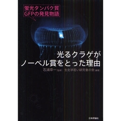 光るクラゲがノーベル賞をとった理由（わけ）　蛍光タンパク質ＧＦＰの発見物語
