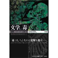 文学という毒　諷刺・パラドックス・反権力