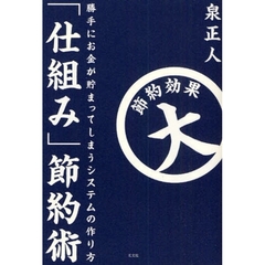 「仕組み」節約術　勝手にお金が貯まってしまうシステムの作り方