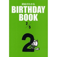 運命がわかるＢＩＲＴＨＤＡＹ　ＢＯＯＫ　２／５