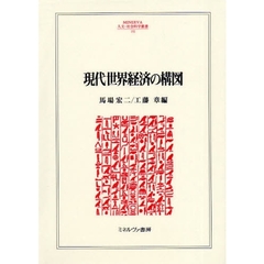 現代世界経済の構図