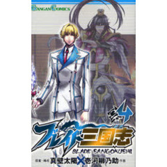 ブレイド三国志　４