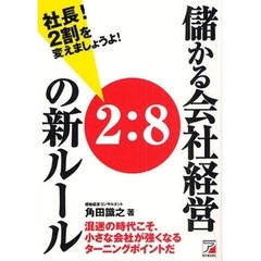 儲かる会社経営２：８の新ルール　社長！２割を変えましょうよ！　混迷の時代こそ、小さな会社が強くなるターニングポイントだ